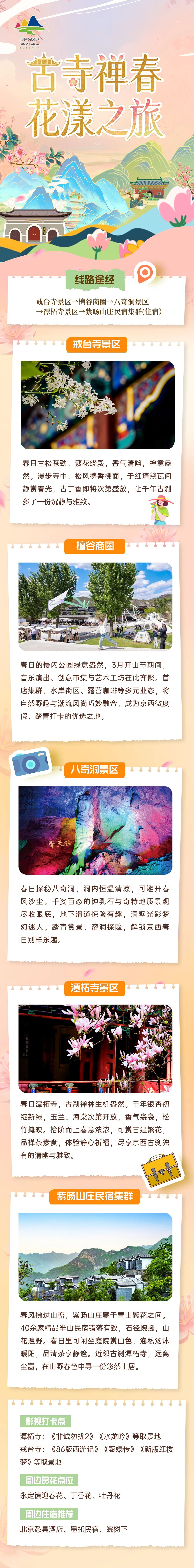 跟着三条门头沟春日赏花线路 打卡限定春日浪漫