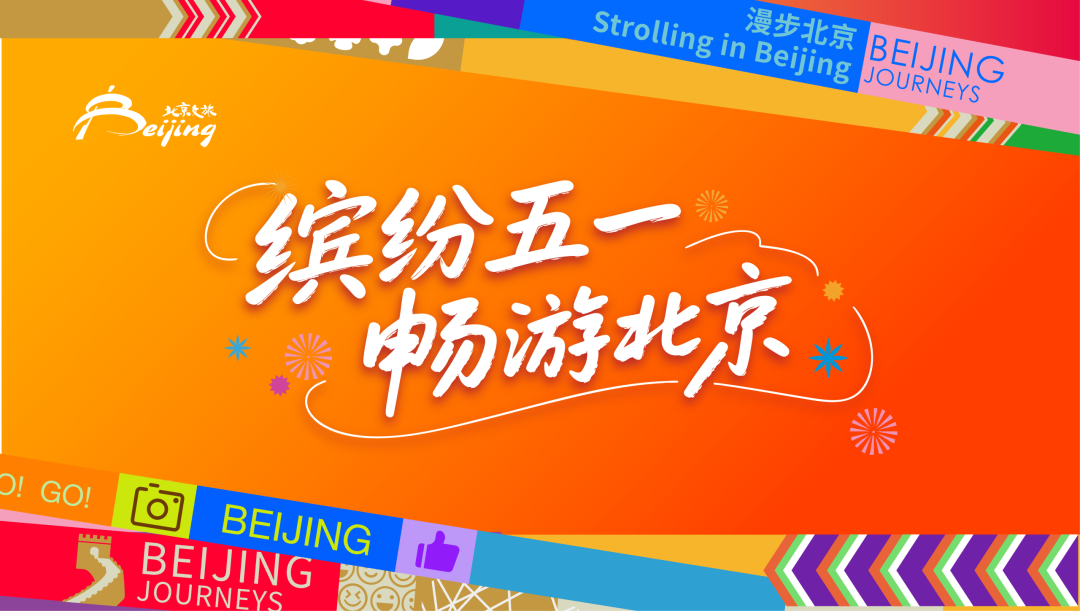 好吃好看好玩！五一相遇北京，五种玩法五种浪漫