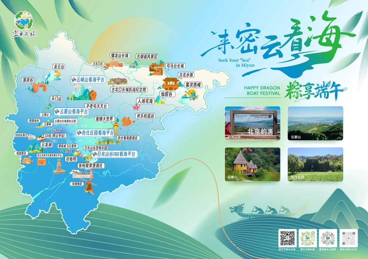 来密云看海 “粽”享端午 | 四条精品旅游线路解锁端午假期新体验 来密云看海 “粽”享端午 | 四条精品旅游线路解锁端午假期新体验