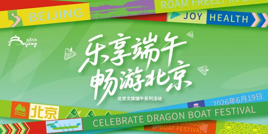 端午暑期来北京看“美洲大展”，市文化和旅游局发布10条“跟着展览游北京”主题线路