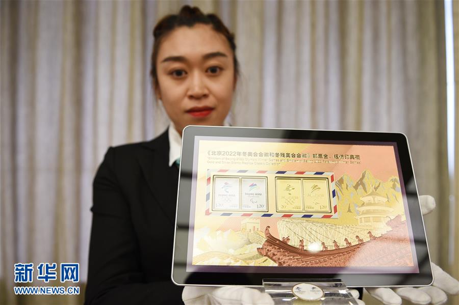 （体育）（3）《北京2022年冬奥会会徽和冬残奥会会徽》邮票金、银仿印特许产品上市