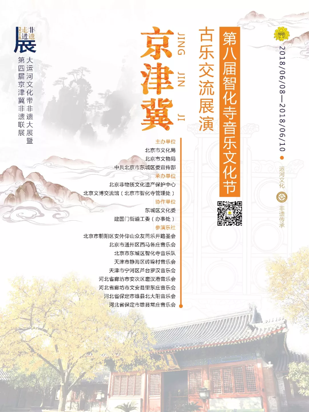 第八届智化寺音乐文化节即将开幕