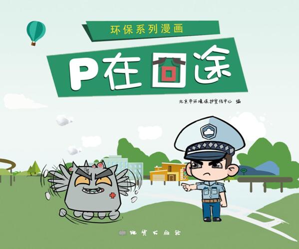 《环保系列漫画 P在囧途》正式出版——小漫画带您了解PM2.5