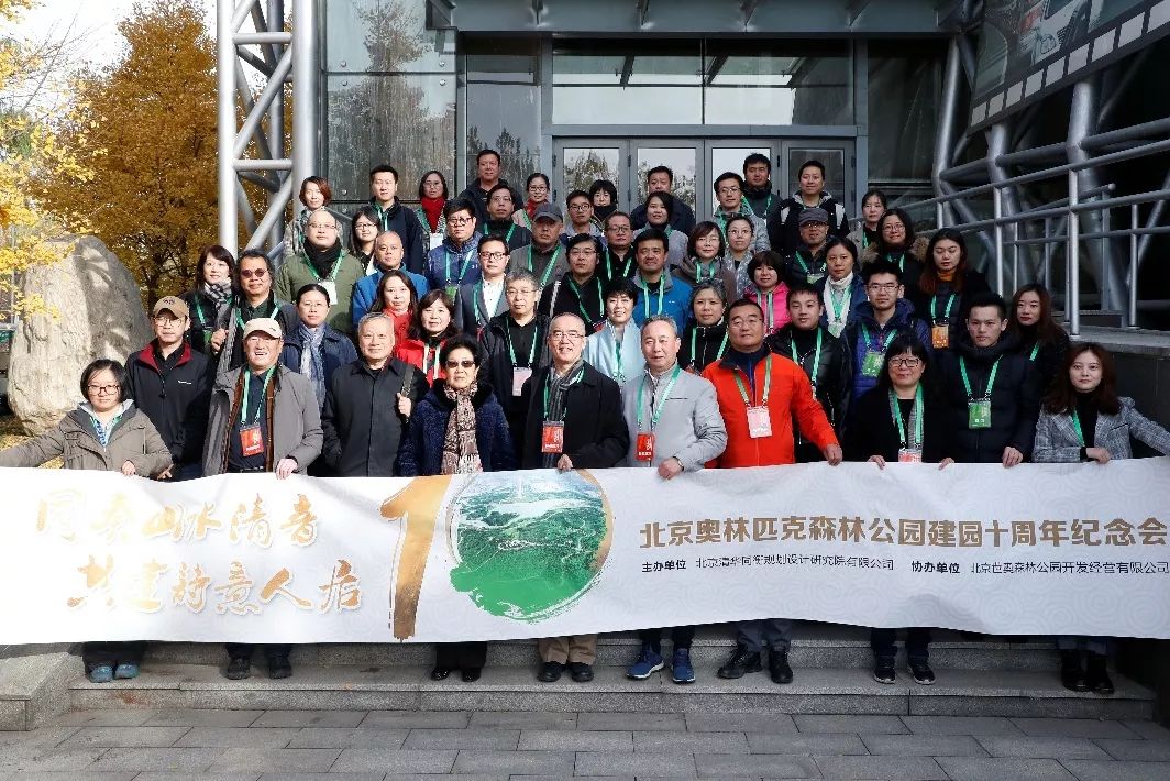 北京奥林匹克森林公园建园十周年纪念会隆重举行