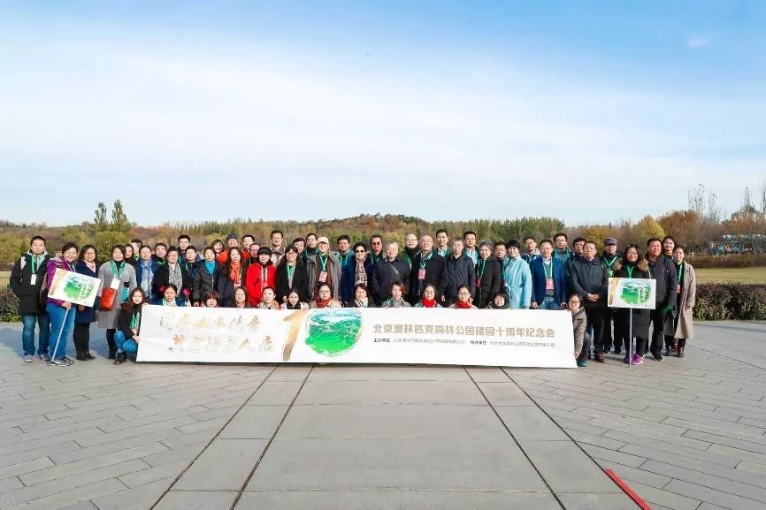 北京奥林匹克森林公园建园十周年纪念会隆重举行