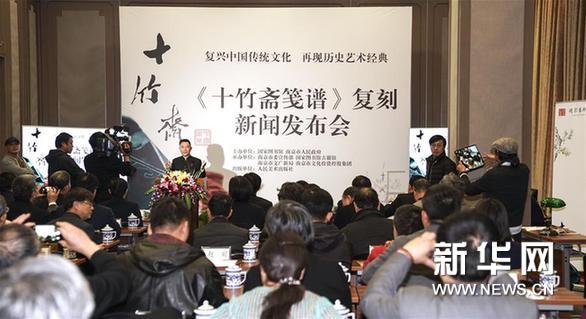 《十竹斋笺谱》复刻新闻发布会在国图举行