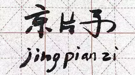 趣说北京 | 满口的京片子，听着就爽！在北京怎么也得会几句京片子