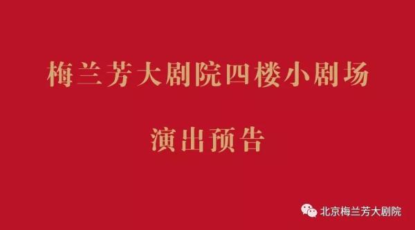 梅兰芳大剧院四楼小戏院上演预报