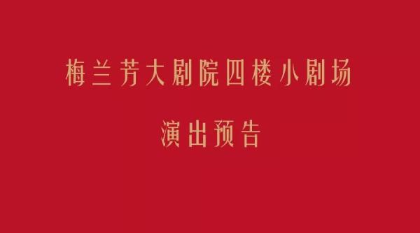 梅兰芳大剧院四楼小剧场演出预告