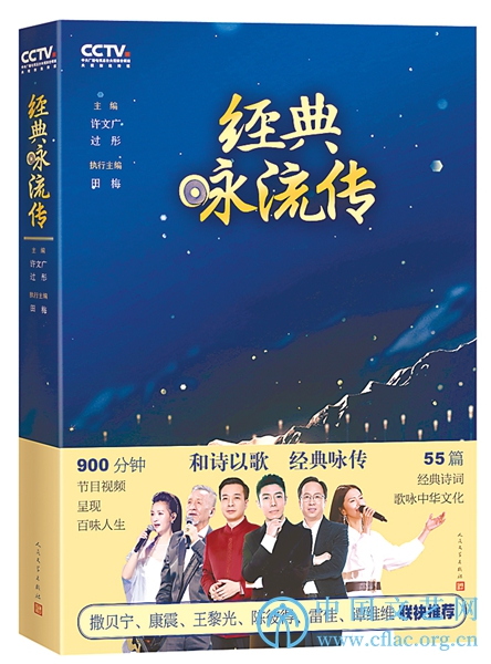 怀敬畏之心，展现经典背后的大时代——《经典咏流传》第二季研讨会暨新书发布会在京举行