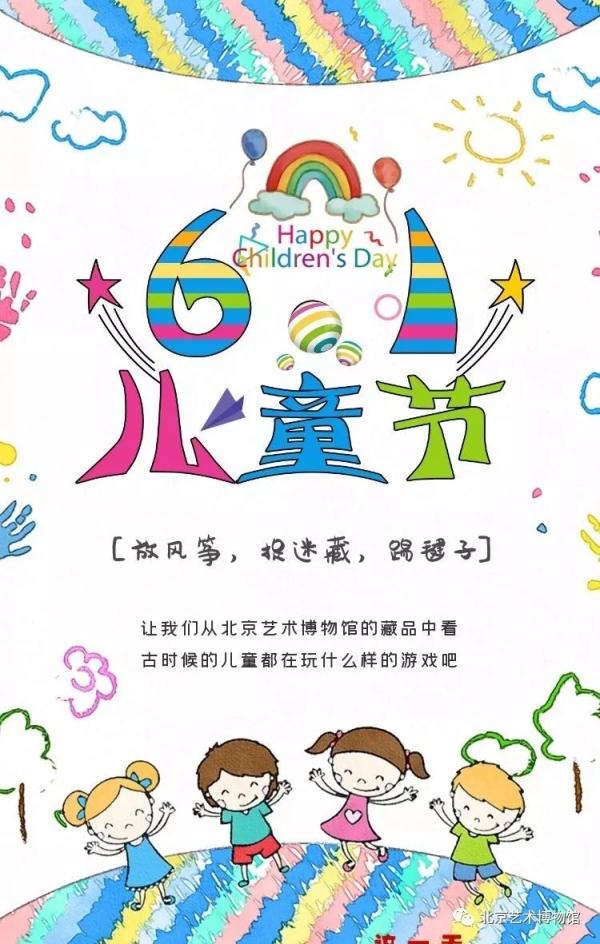 北京艺术博物馆祝贺所有孩子们六一儿童节快乐