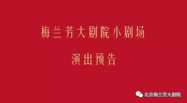 梅兰芳大剧院小剧场演出预告
