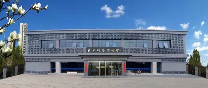 人文首页 文化快报   简介:为庆祝新中国成立70周年,北京税务博物馆将