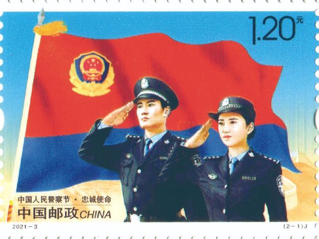 警察节邮票1.jpeg