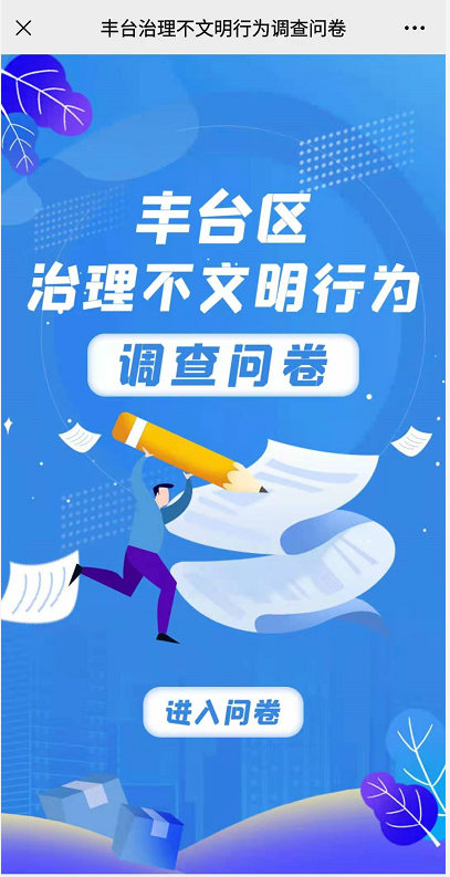 丰台区启动“治理不文明行为问卷调查”活动.png