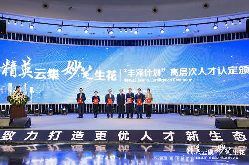 “丰泽计划”高层次人才认定颁奖大会现场.png