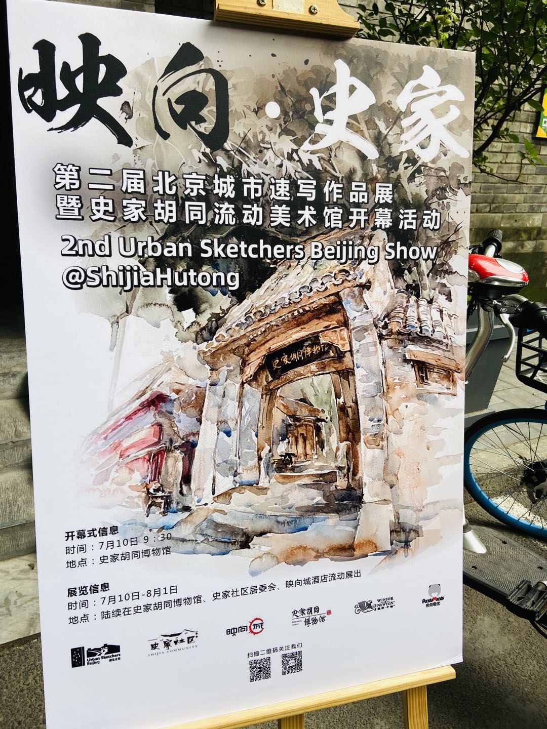 第二届北京城市速写作品展暨史家胡同流动美术馆开幕
