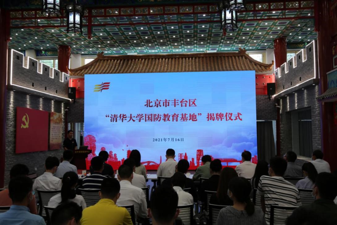 “清华大学国防教育基地”落户丰台宛平1.jpg