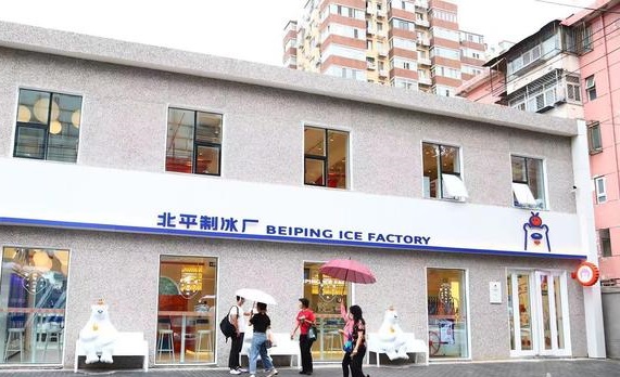 北平制冰厂全新体验店亮相.jpeg