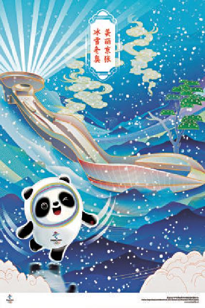 《冰雪冬奥 美丽京张》海报。