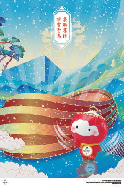 《冰雪冬奥 美丽京张》海报。