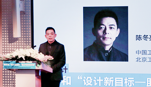 中国工业设计协会特邀副会长、北京工业设计促进会理事长陈冬亮先生致辞.png