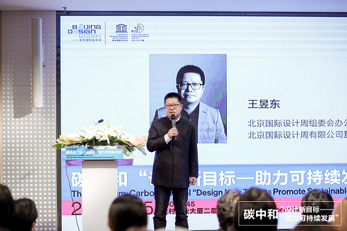 北京国际设计周组委会办公室副主任、北京国际设计周有限公司董事长王昱东先生做总结发言.png