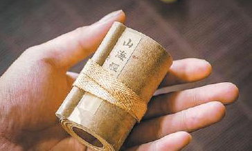 《山海经》复仿袖珍长卷。