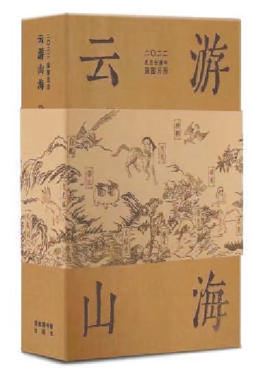 《云游山海》文创日历。