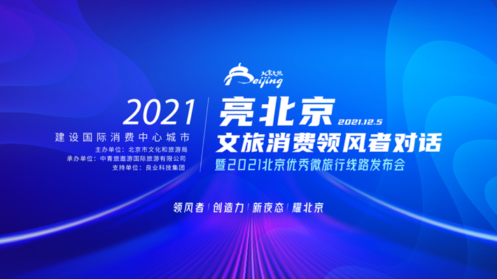“亮北京”文旅消费领风者对话.png