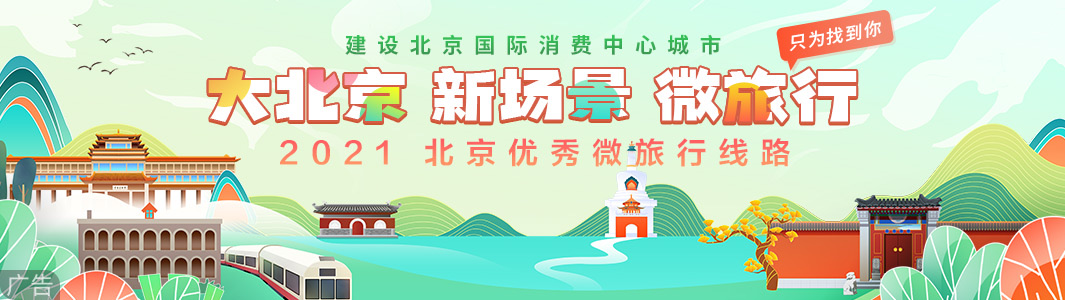 2021北京优秀微旅行线路.png