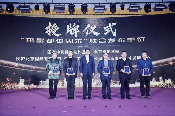 “来影都过周末”启动仪式举行.jpg