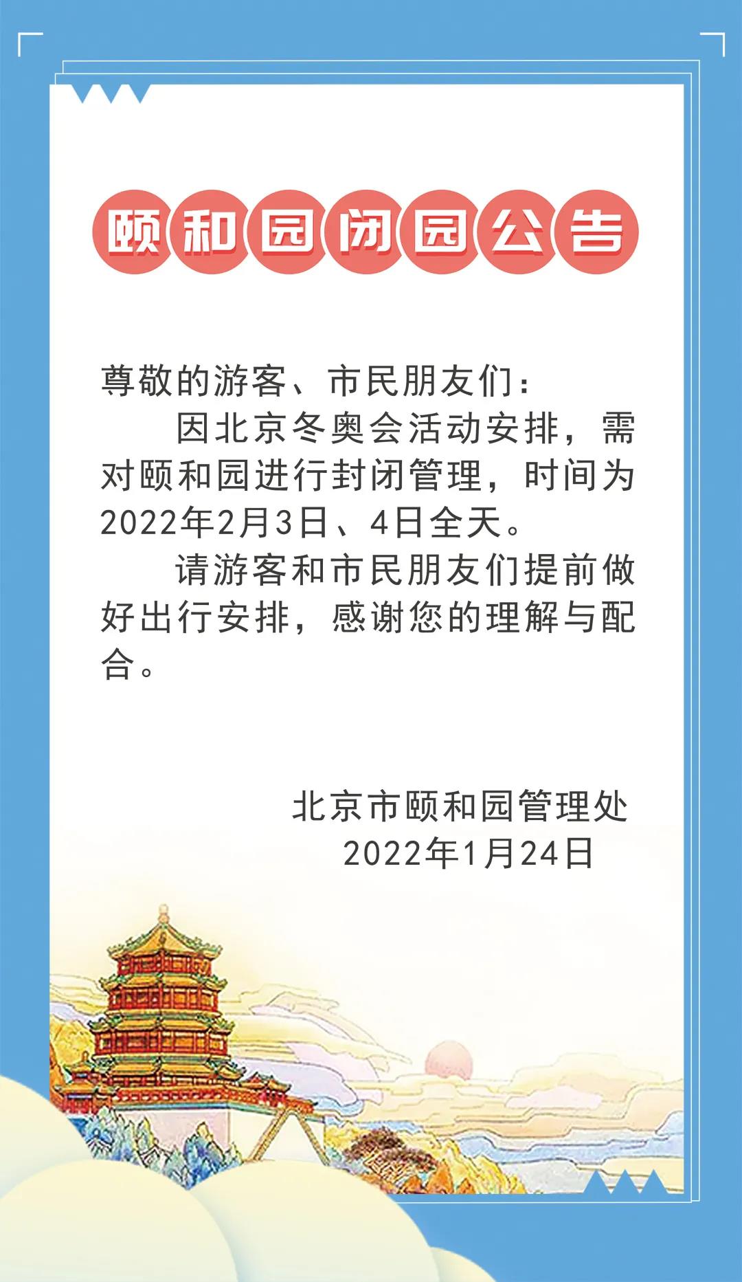 颐和园闭园公告.jpg