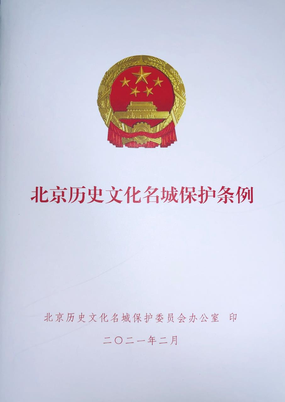2021年度北京历史文化名城保护十大看点发布