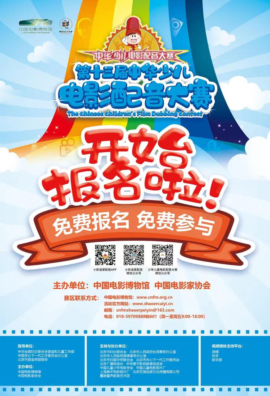 第十三届中华少儿电影配音大赛线上启动.jpg