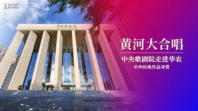 中央歌剧院线上导赏《黄河大合唱》.jpeg