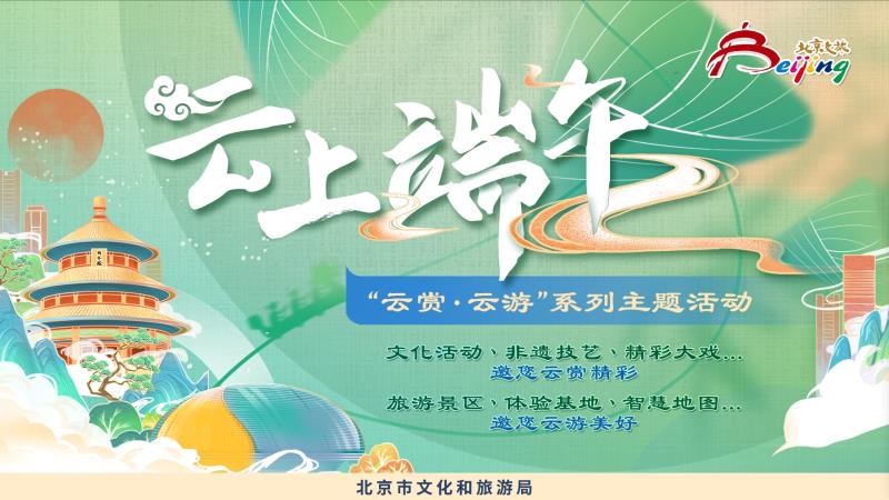 “云”过端午祝安康 文旅盛宴线上飨.jpg