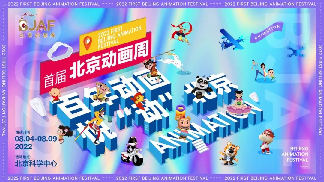 首届北京动画周扫数参不雅指南