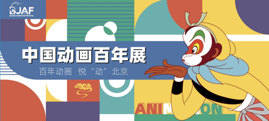 首届北京动画周扫数参不雅指南