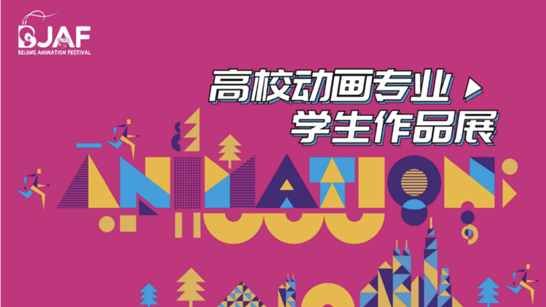 首届北京动画周扫数参不雅指南