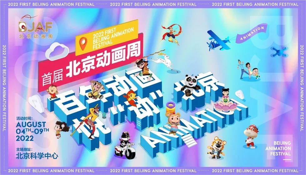 首届北京动画周8月盛大开幕 收好这份精彩大盘点