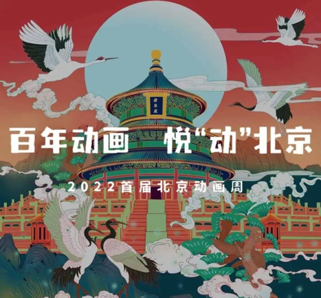 首届北京动画周8月盛大开幕 收好这份精彩大盘点