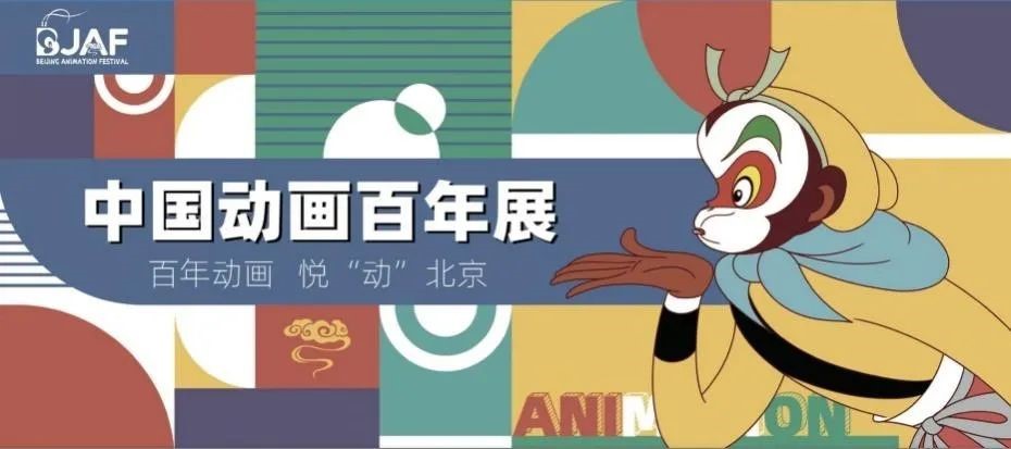 首届北京动画周8月盛大开幕 收好这份精彩大盘点