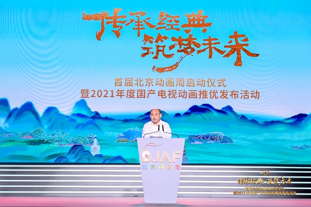 首届北京动画周启动仪式