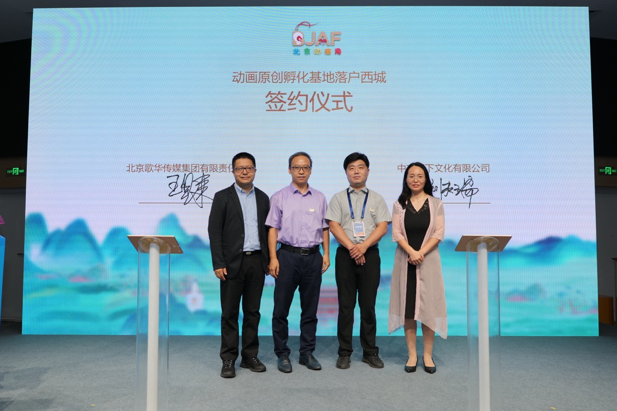　　首届北京动画周闭幕活动——动画原创孵化基地落户西城签约仪式
