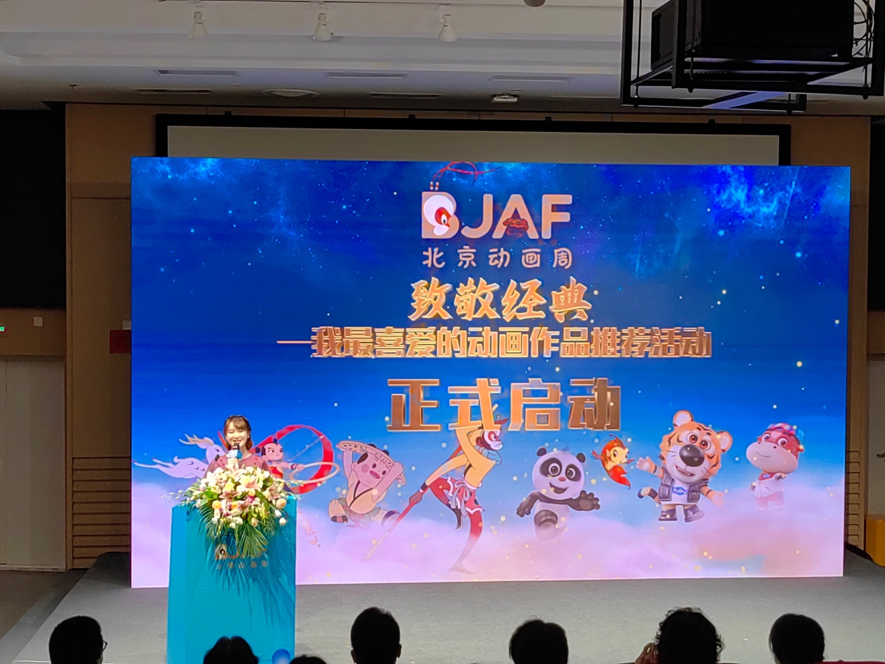 　　首届北京动画周闭幕活动——致敬经典——我最喜爱的动画推荐活动”启动