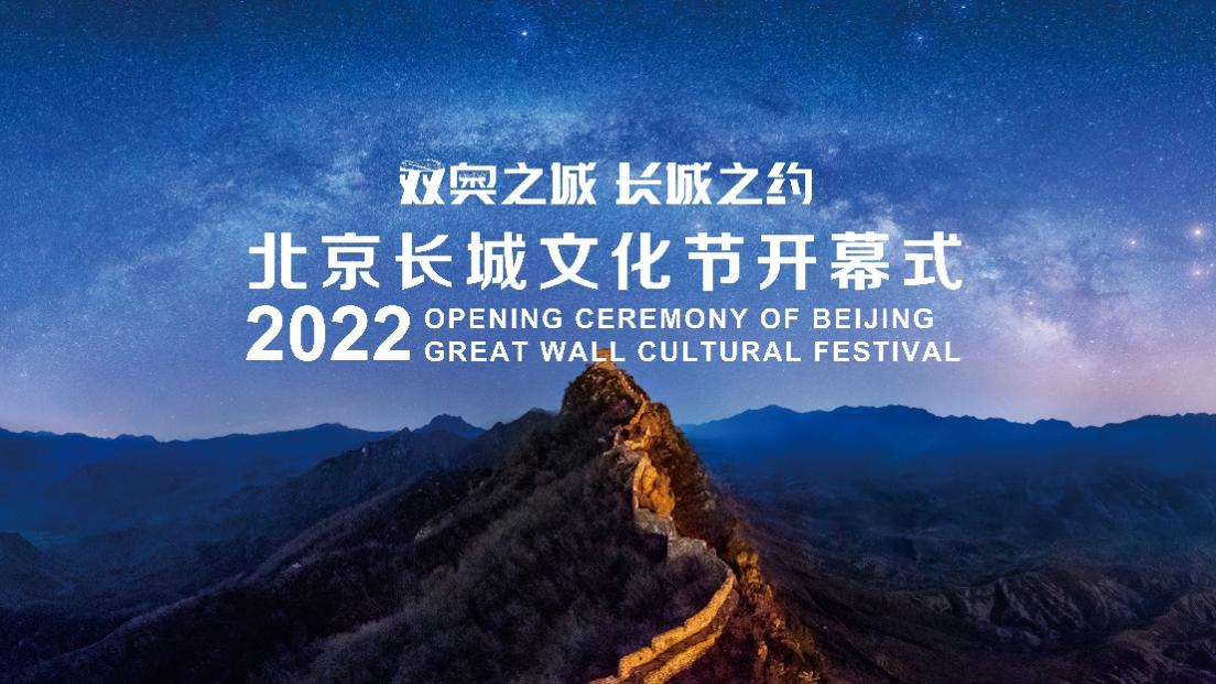 这么近 那么美 2022北京长城文化节等你来打卡！
