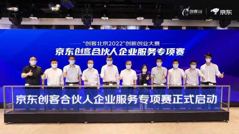 “创客北京2022”两大龙头企业专项赛在丰台举办