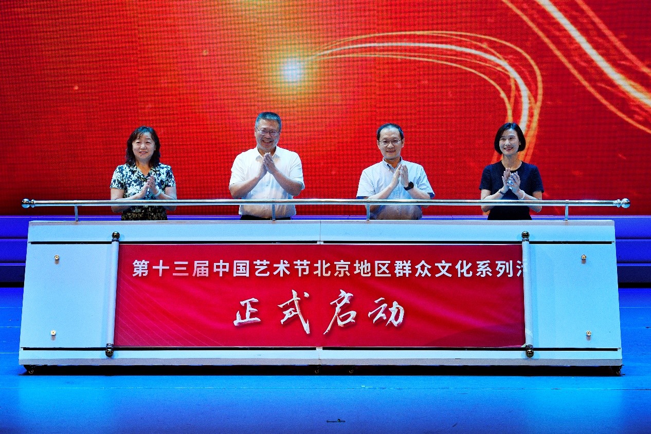 第十三届中国艺术节北京地区群众文化系列活动启动