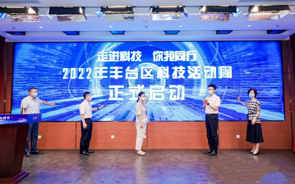 2022年丰台区科技活动周正式启动